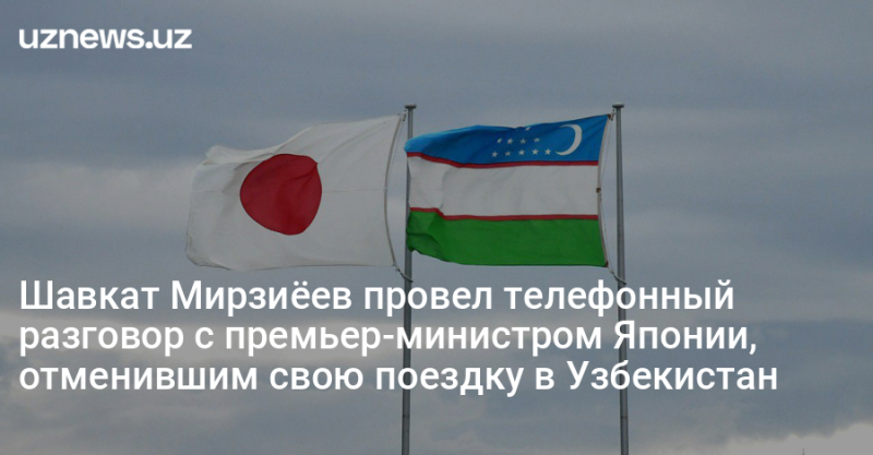 Шавкат Мирзиёев провел телефонный разговор с премьер-министром Японии, отменившим свою поездку в Узбекистан