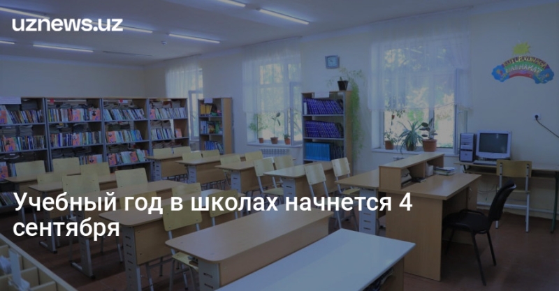 Учебный год в школах начнется 4 сентября