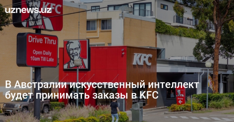 В Австралии искусственный интеллект будет принимать заказы в KFC