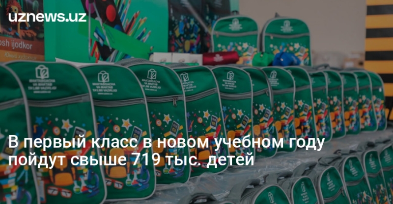 В первый класс в новом учебном году пойдут свыше 719 тыс. детей