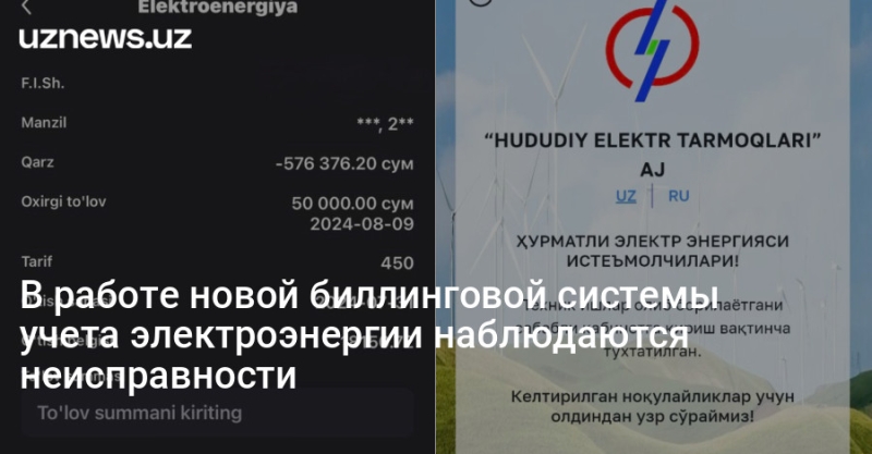 В работе новой биллинговой системы учета электроэнергии наблюдаются неисправности