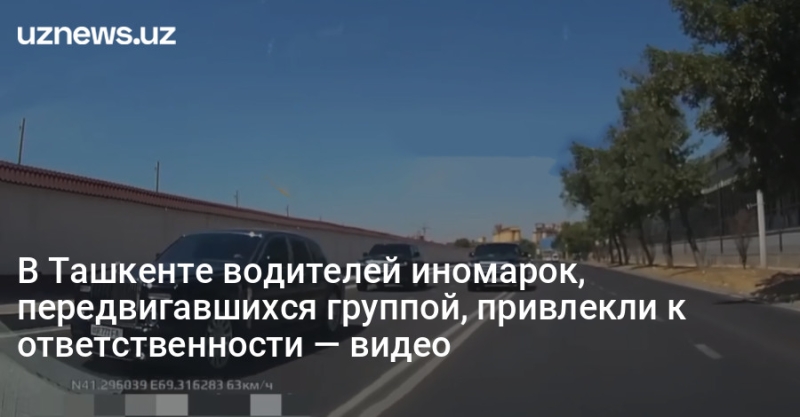 В Ташкенте водителей иномарок, передвигавшихся группой, привлекли к ответственности — видео