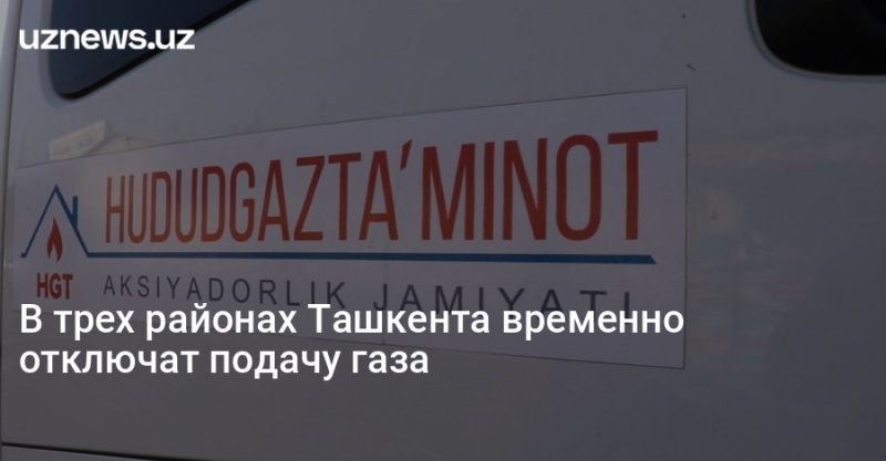 В трех районах Ташкента временно отключат подачу газа