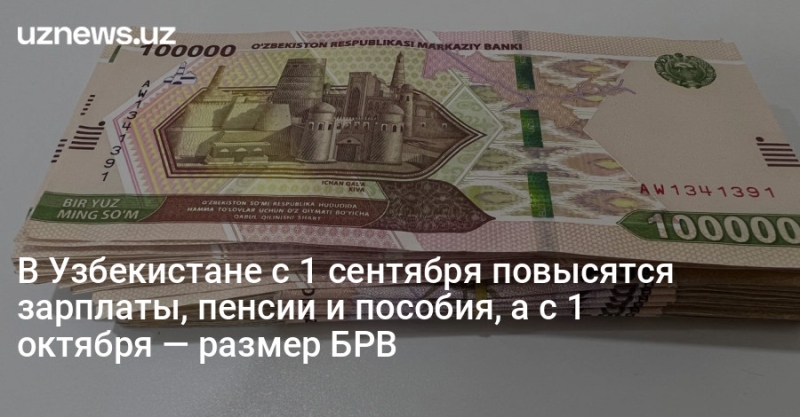 В Узбекистане с 1 сентября повысятся зарплаты, пенсии и пособия, а с 1 октября — размер БРВ