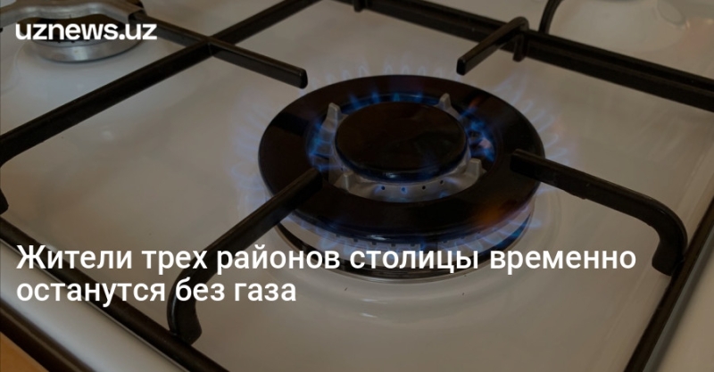 Жители трех районов столицы временно останутся без газа