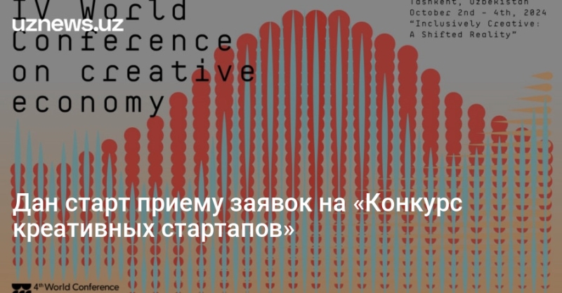 Дан старт приему заявок на «Конкурс креативных стартапов»