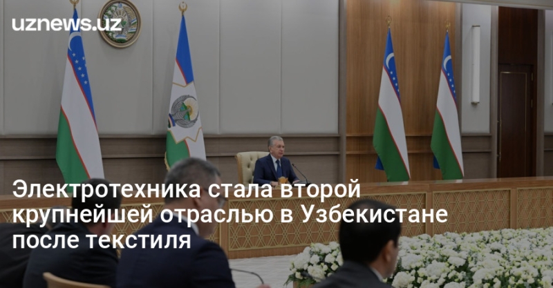 Электротехника стала второй крупнейшей отраслью в Узбекистане после текстиля