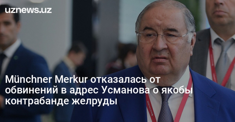 Münchner Merkur отказалась от обвинений в адрес Усманова о якобы контрабанде желруды