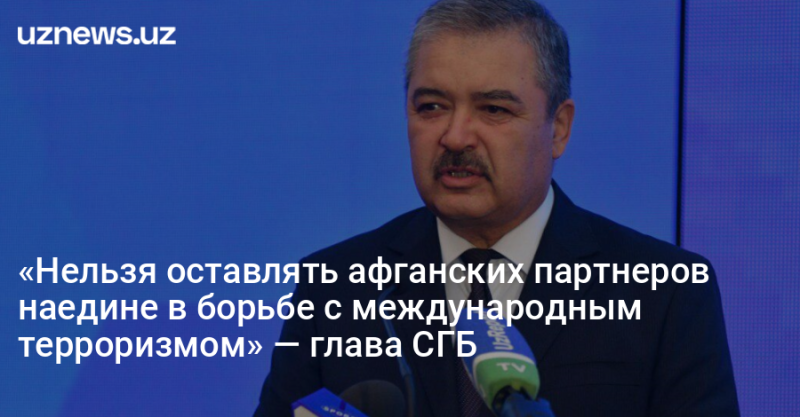 «Нельзя оставлять афганских партнеров наедине в борьбе с международным терроризмом» — глава СГБ