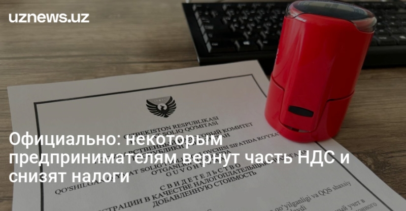 Официально: некоторым предпринимателям вернут часть НДС и снизят налоги