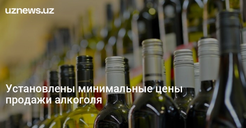 Установлены минимальные цены продажи алкоголя