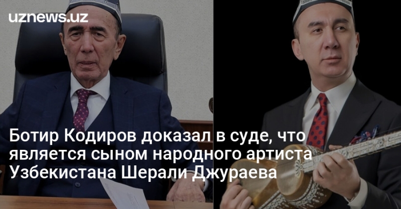 Ботир Кодиров доказал в суде, что является сыном народного артиста Узбекистана Шерали Джураева