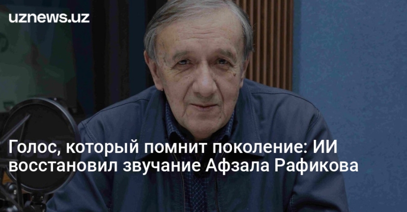 Голос, который помнит поколение: ИИ восстановил звучание Афзала Рафикова