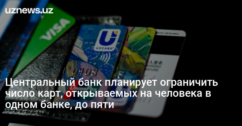 Центральный банк планирует ограничить число карт, открываемых на человека в одном банке, до пяти