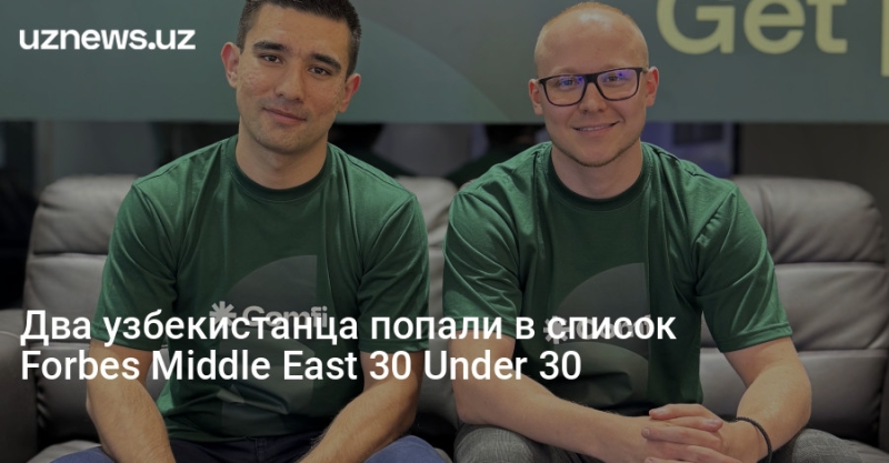 Два узбекистанца попали в список Forbes Middle East 30 Under 30