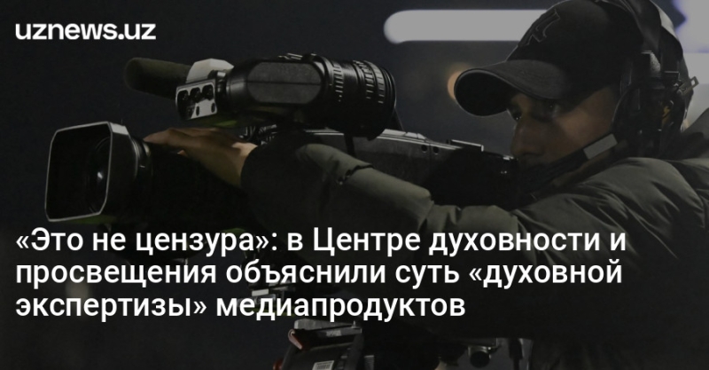 «Это не цензура»: в Центре духовности и просвещения объяснили суть «духовной экспертизы» медиапродуктов