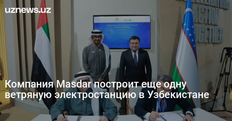 Компания Masdar построит еще одну ветряную электростанцию в Узбекистане