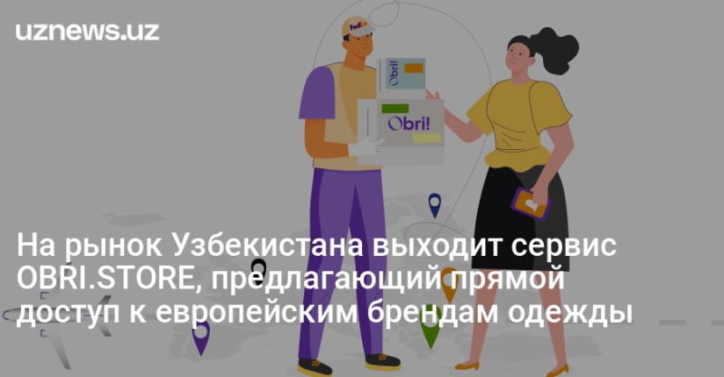 На рынок Узбекистана выходит сервис OBRI.STORE, предлагающий прямой доступ к европейским брендам одежды