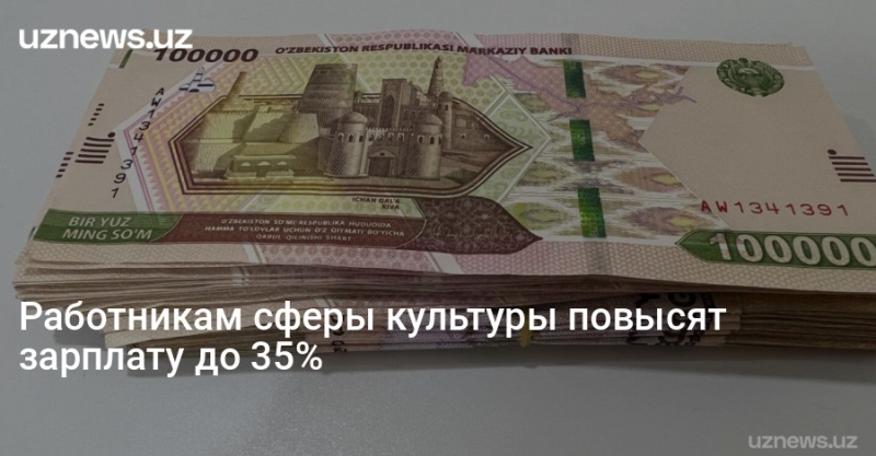 Работникам сферы культуры повысят зарплату до 35%