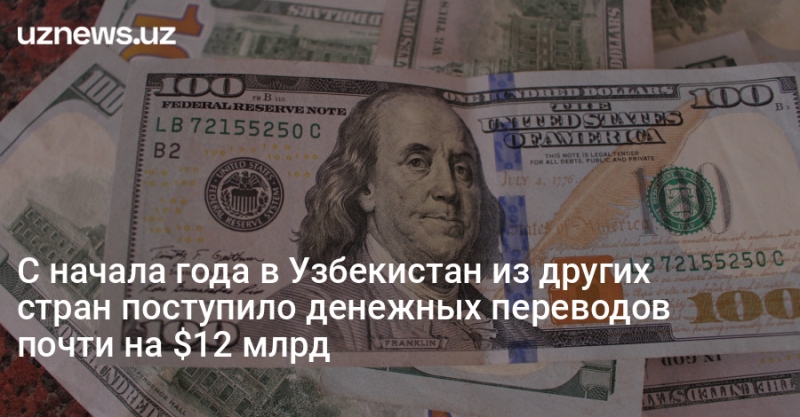 С начала года в Узбекистан из других стран поступило денежных переводов почти на $12 млрд