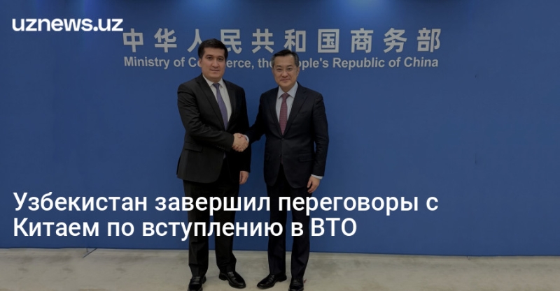 Узбекистан завершил переговоры с Китаем по вступлению в ВТО