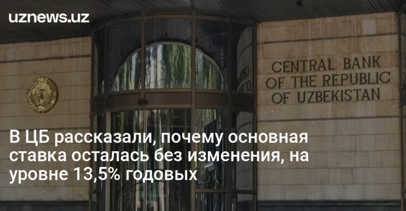 В ЦБ рассказали, почему основная ставка осталась без изменения, на уровне 13,5% годовых