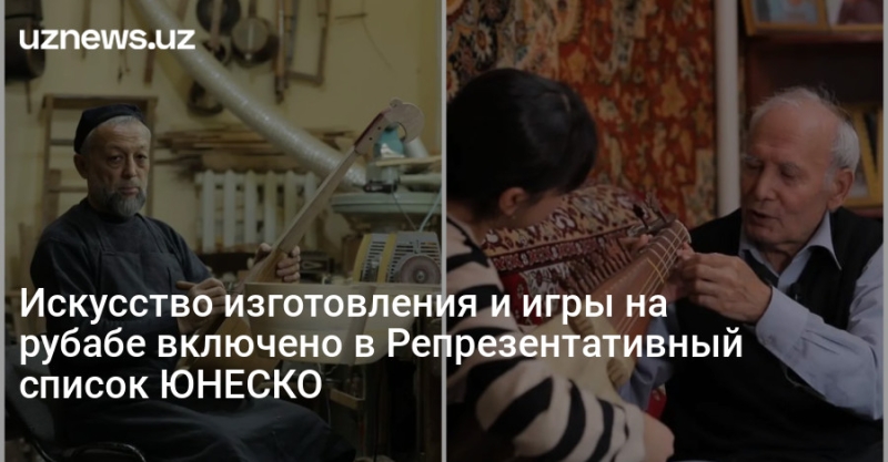 Искусство изготовления и игры на рубабе включено в Репрезентативный список ЮНЕСКО