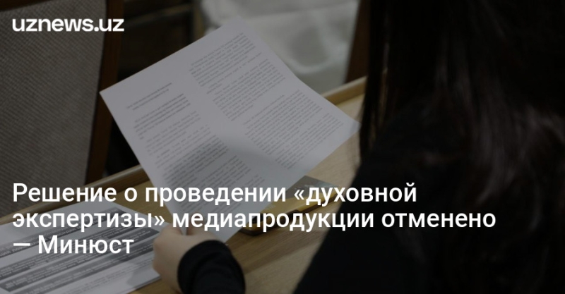 Решение о проведении «духовной экспертизы» медиапродукции отменено — Минюст