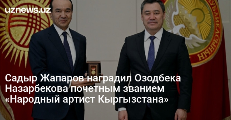 Садыр Жапаров наградил Озодбека Назарбекова почетным званием «Народный артист Кыргызстана»