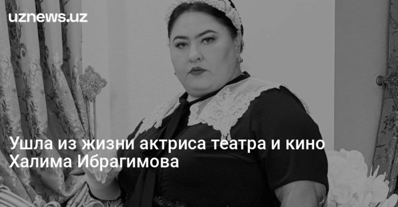 Ушла из жизни актриса театра и кино Халима Ибрагимова