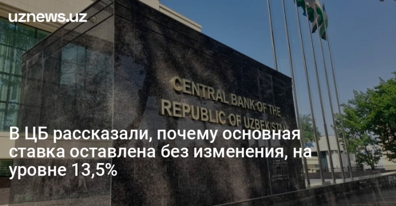 В ЦБ рассказали, почему основная ставка оставлена без изменения, на уровне 13,5%
