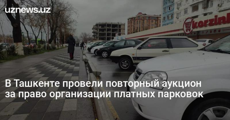 В Ташкенте провели повторный аукцион за право организации платных парковок