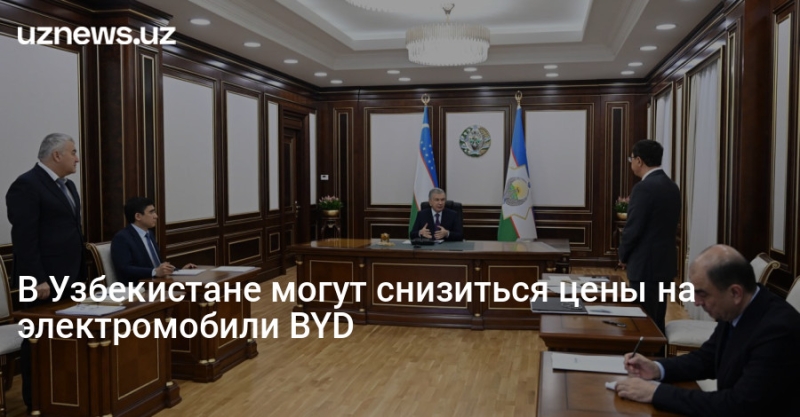 В Узбекистане могут снизиться цены на электромобили BYD