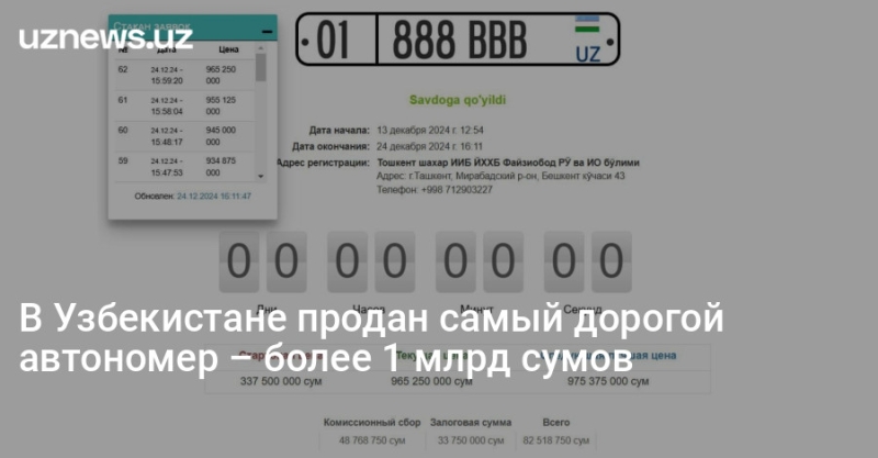 В Узбекистане продан самый дорогой автономер – более 1 млрд сумов