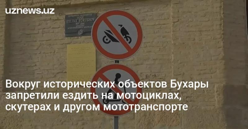 Вокруг исторических объектов Бухары запретили ездить на мотоциклах, скутерах и другом мототранспорте