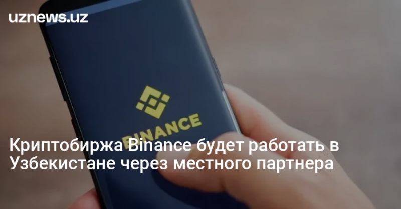 Криптобиржа Binance будет работать в Узбекистане через местного партнера