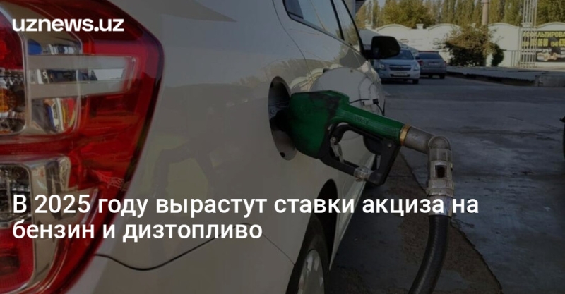В 2025 году вырастут ставки акциза на бензин и дизтопливо