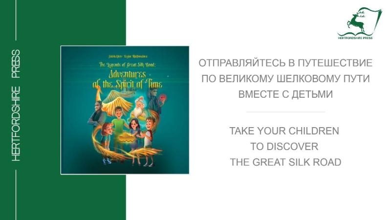 Детскую книгу о легендах Великого шелкового пути, написанную автором из Узбекистана, презентовали в британском издательстве