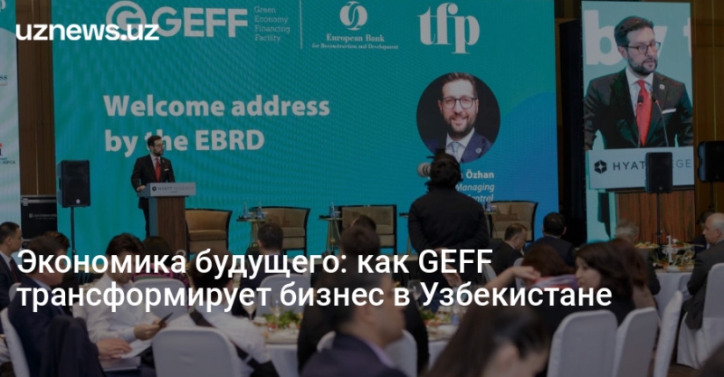 Экономика будущего: как GEFF трансформирует бизнес в Узбекистане