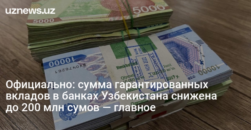 Официально: сумма гарантированных вкладов в банках Узбекистана снижена до 200 млн сумов — главное