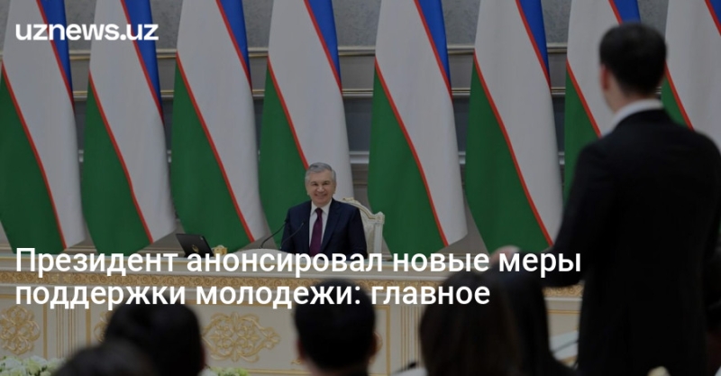 Президент анонсировал новые меры поддержки молодежи: главное